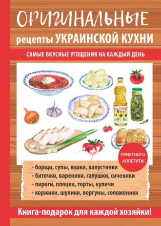 Группа авторов. Оригинальные рецепты украинской кухни