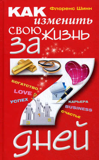 Как изменить свою жизнь за 7 дней. 