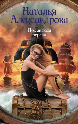 Под знаком черепа. 