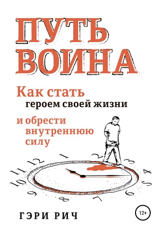 Путь воина. Гэри Рич