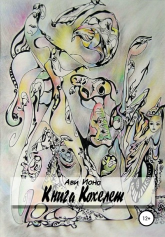 Книга Кохелет. Ави Иона