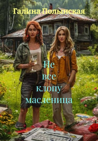 Не все клопу масленица. 