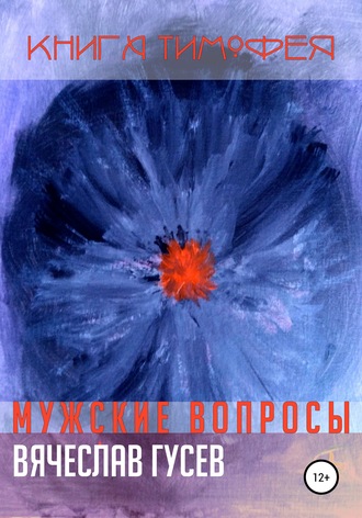 Мужские вопросы. Книга Тимофея. 