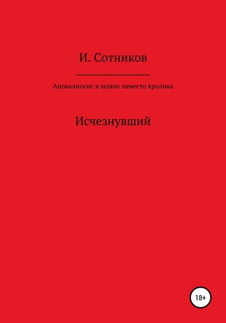 Игорь Сотников. Апокалипсис в шляпе, заместо кролика