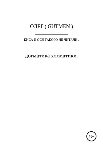 ОЛЕГ ( GUTMEN ). Киса и Ося такого не читали