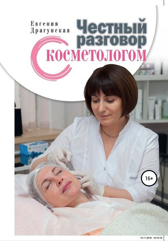Честный разговор с косметологом. Евгения Игоревна Драгунская