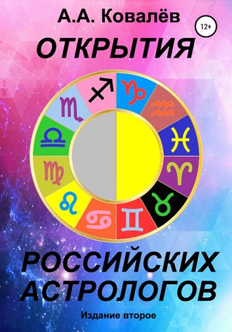 Открытия российских астрологов 2. 