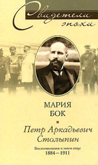 Петр Аркадьевич Столыпин. Воспоминания о моем отце. 1884-1911. Мария фон Бок
