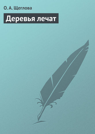 Деревья лечат. О. А. Щеглова