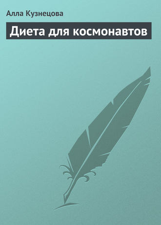 Диета для космонавтов. 