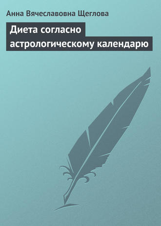 Диета согласно астрологическому календарю. 