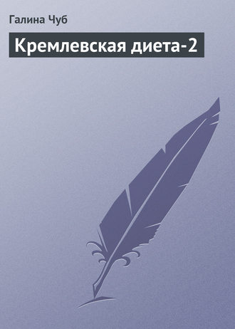 Кремлевская диета-2. Галина Чуб