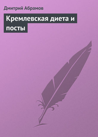 Д. В. Абрамов. Кремлевская диета и посты