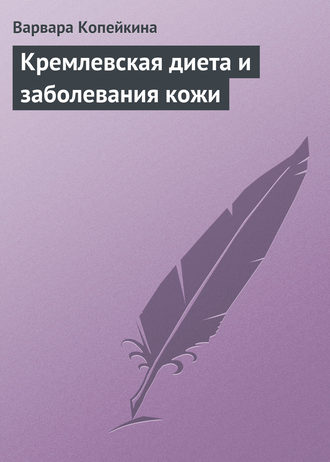 Кремлевская диета и заболевания кожи. 