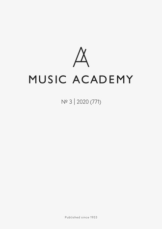 Группа авторов. Журнал «Музыкальная академия» №3 (771) 2020