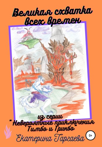 Великая схватка всех времен. 