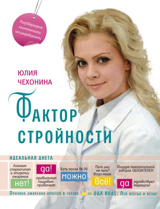 Фактор стройности. Идеальная диета. Юлия Чехонина