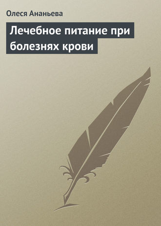 Лечебное питание при болезнях крови. 