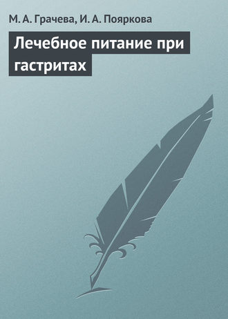 Лечебное питание при гастритах. М. А. Грачева