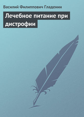 В. Ф. Гладенин. Лечебное питание при дистрофии