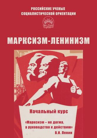 Алексей Брагин. Марксизм-ленинизм. Начальный курс