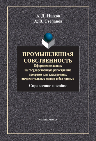 Промышленная собственность. Оформление заявок на государственную регистрацию программ для электронных вычислительных машин и баз данных. А. В. Степанов