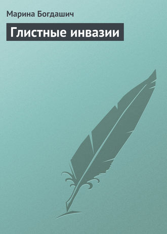 Глистные инвазии. Марианна Богдашич