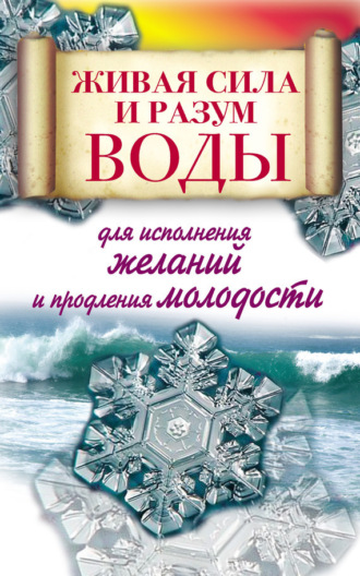 Алексей Линберг. Живая сила и разум воды для исполнения желаний и продления молодости