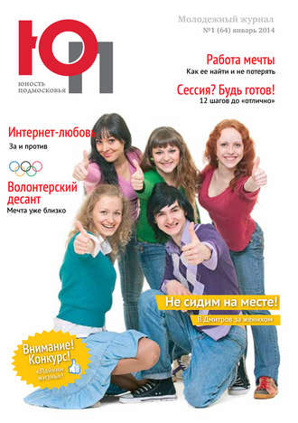 Группа авторов. Юность Подмосковья №1 (64) 2014