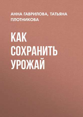 Как сохранить урожай. 