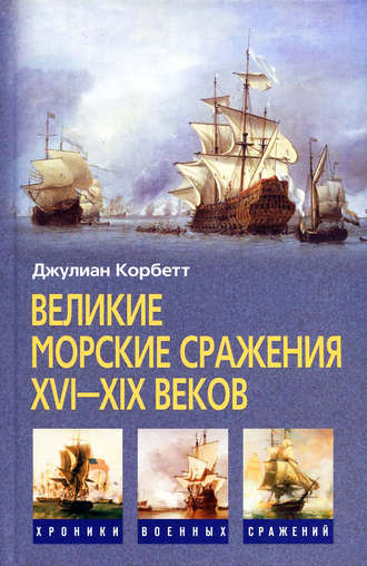 Джулиан Корбетт. Великие морские сражения XVI–XIX веков