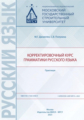 М. Г. Даниелян. Корректировочный курс грамматики русского языка. Практикум