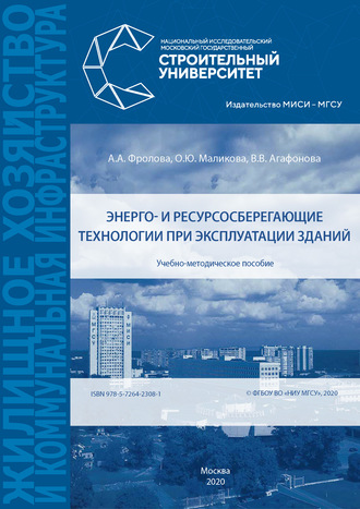 Энерго- и ресурсосберегающие технологии при эксплуатации зданий. А. А. Фролова