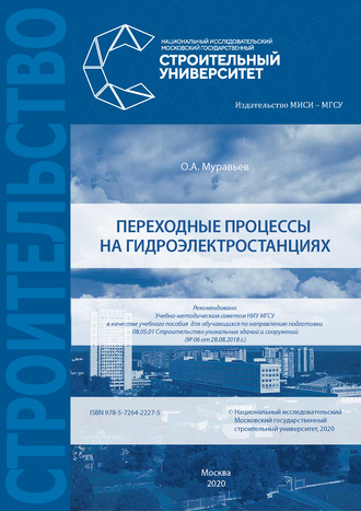 Переходные процессы на гидроэлектростанциях. 