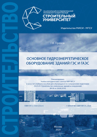 Основное гидроэнергетическое оборудование зданий ГЭС и ГАЭС. 