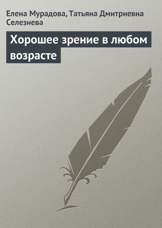 Хорошее зрение в любом возрасте. 