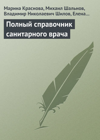 Полный справочник санитарного врача. Марина Краснова