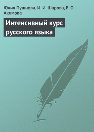 Интенсивный курс русского языка. Юлия Пушнова
