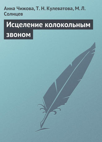 Исцеление колокольным звоном. Анна Чижова