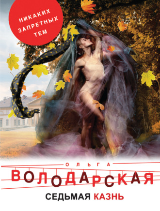 Седьмая казнь. Ольга Володарская