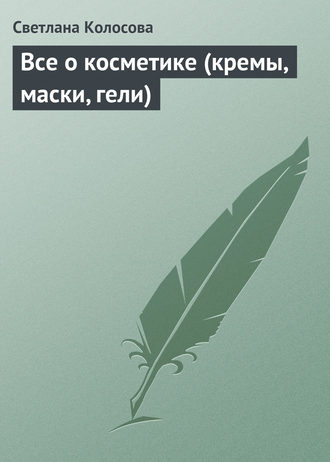 Все о косметике (кремы, маски, гели). 
