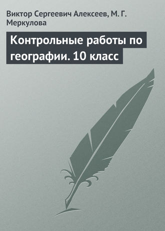 Контрольные работы по географии. 10 класс. 