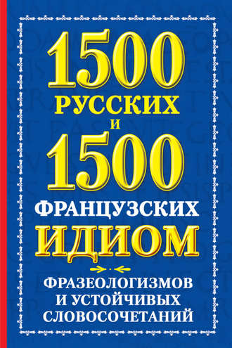 1500 русских и 1500 французских идиом, фразеологизмов и устойчивых словосочетаний. А. М. Хазина