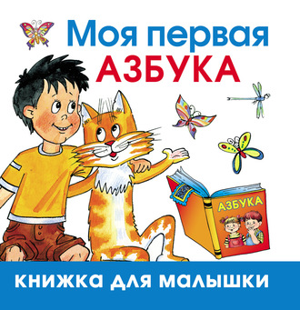 Моя первая азбука. 