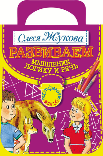 Развиваем мышление, логику и речь. 