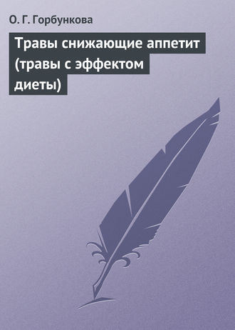 О. Г. Горбункова. Травы снижающие аппетит (травы с эффектом диеты)