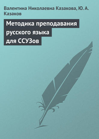 Методика преподавания русского языка для ССУЗов. 