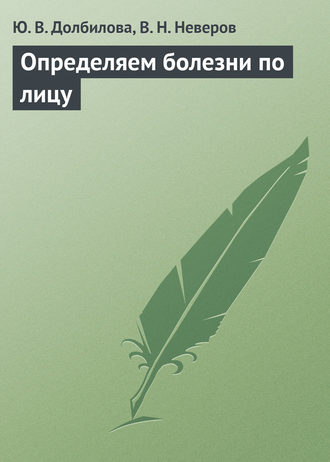 Ю. В. Долбилова. Определяем болезни по лицу