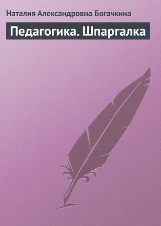 Педагогика. Шпаргалка. Наталия Александровна Богачкина