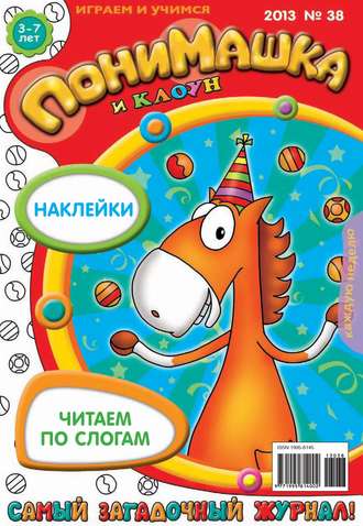 ПониМашка. Развлекательно-развивающий журнал. №38 (октябрь) 2013. 